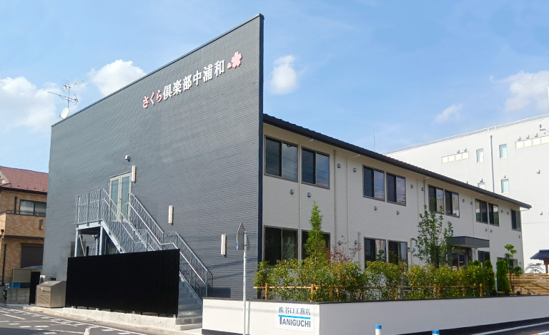 さくら倶楽部中浦和