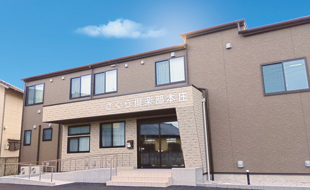 さくら倶楽部本庄