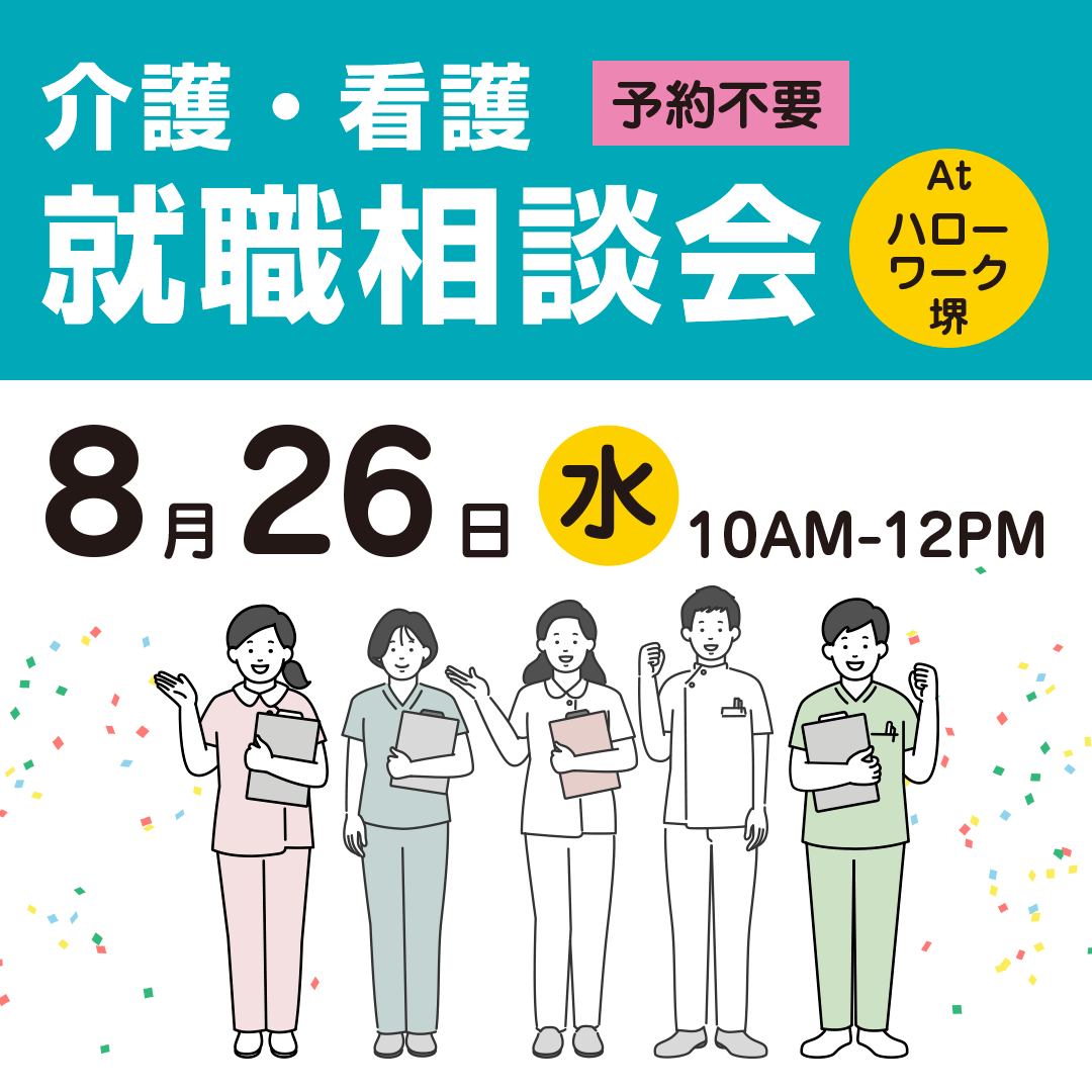 介護・看護　就職相談会 at ハローワーク堺